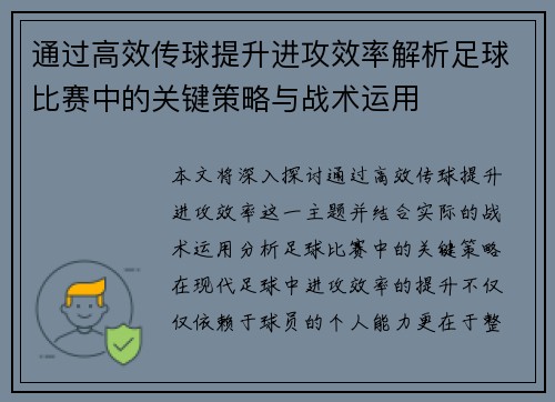 通过高效传球提升进攻效率解析足球比赛中的关键策略与战术运用