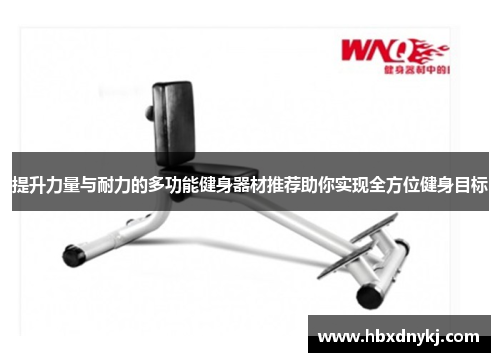 提升力量与耐力的多功能健身器材推荐助你实现全方位健身目标