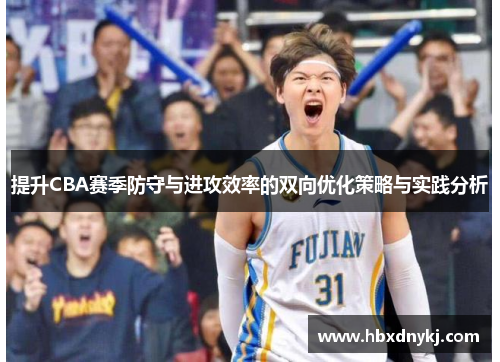 提升CBA赛季防守与进攻效率的双向优化策略与实践分析