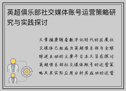 英超俱乐部社交媒体账号运营策略研究与实践探讨