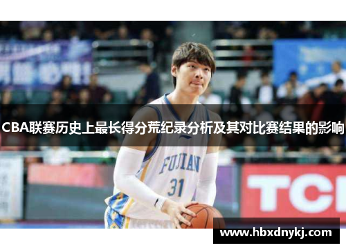 CBA联赛历史上最长得分荒纪录分析及其对比赛结果的影响
