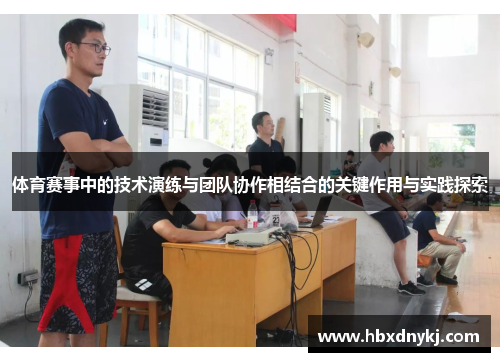 体育赛事中的技术演练与团队协作相结合的关键作用与实践探索
