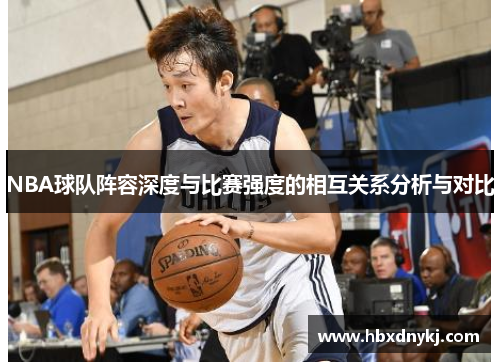 NBA球队阵容深度与比赛强度的相互关系分析与对比