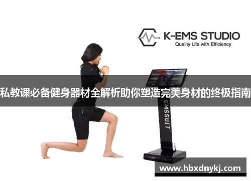 私教课必备健身器材全解析助你塑造完美身材的终极指南