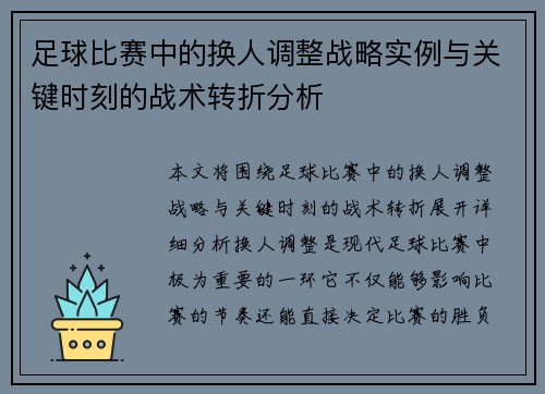 足球比赛中的换人调整战略实例与关键时刻的战术转折分析