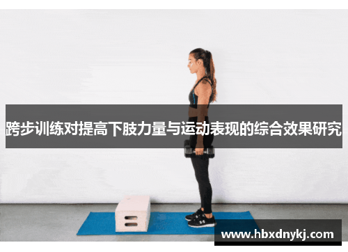 跨步训练对提高下肢力量与运动表现的综合效果研究