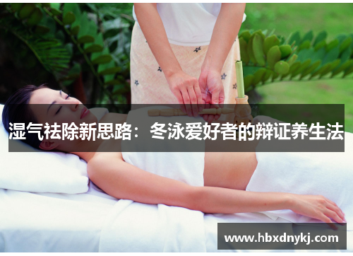 湿气祛除新思路：冬泳爱好者的辩证养生法
