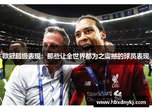 欧冠超级表现：那些让全世界都为之震撼的球员表现