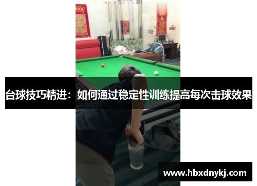 台球技巧精进：如何通过稳定性训练提高每次击球效果