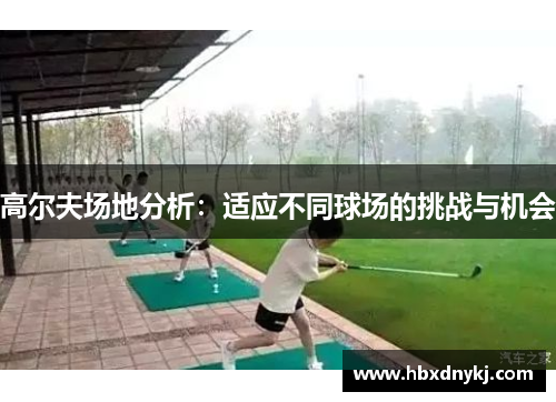 高尔夫场地分析：适应不同球场的挑战与机会