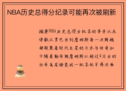 NBA历史总得分纪录可能再次被刷新