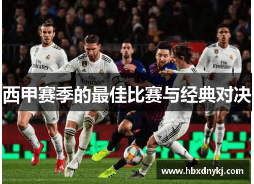 西甲赛季的最佳比赛与经典对决