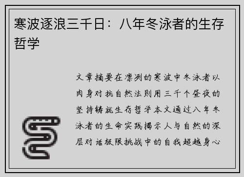 寒波逐浪三千日：八年冬泳者的生存哲学