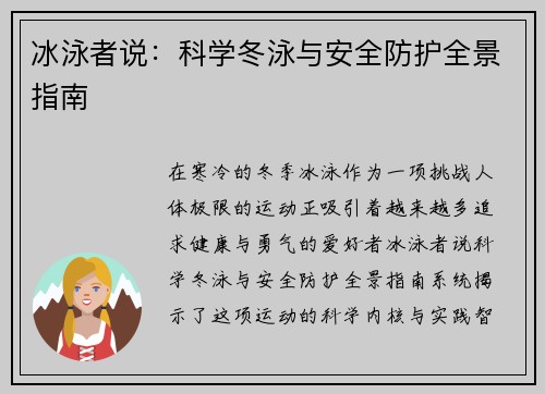 冰泳者说：科学冬泳与安全防护全景指南