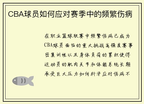 CBA球员如何应对赛季中的频繁伤病