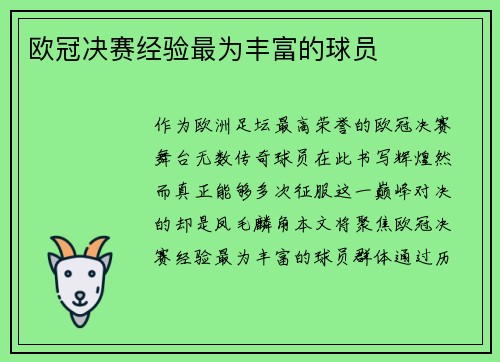 欧冠决赛经验最为丰富的球员