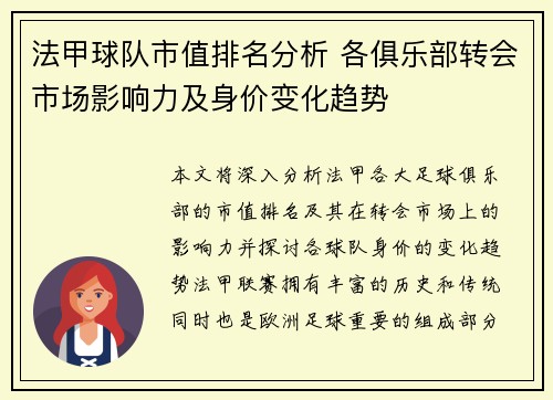 法甲球队市值排名分析 各俱乐部转会市场影响力及身价变化趋势