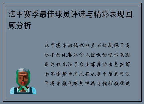 法甲赛季最佳球员评选与精彩表现回顾分析