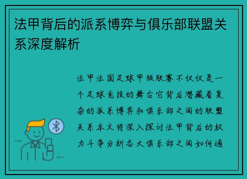 法甲背后的派系博弈与俱乐部联盟关系深度解析