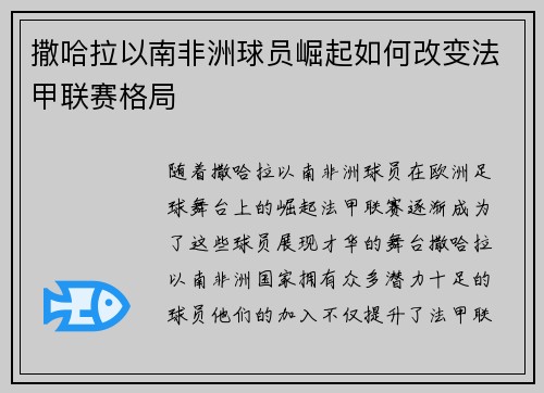 撒哈拉以南非洲球员崛起如何改变法甲联赛格局