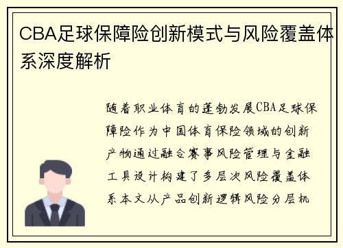 CBA足球保障险创新模式与风险覆盖体系深度解析