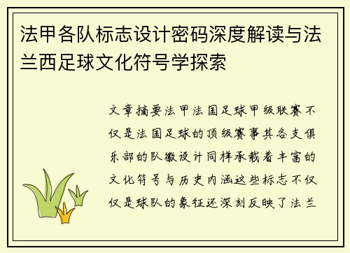 法甲各队标志设计密码深度解读与法兰西足球文化符号学探索