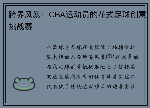 跨界风暴：CBA运动员的花式足球创意挑战赛