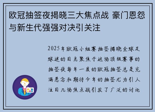欧冠抽签夜揭晓三大焦点战 豪门恩怨与新生代强强对决引关注