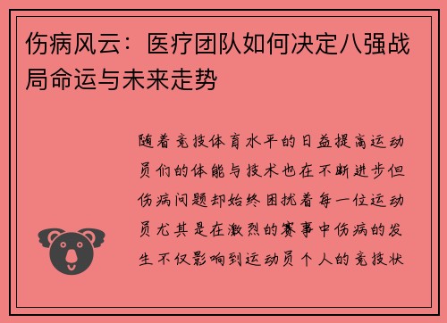 伤病风云：医疗团队如何决定八强战局命运与未来走势