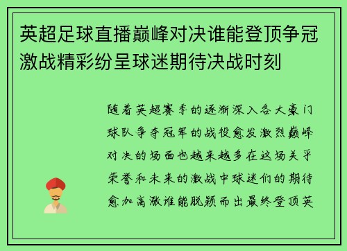 英超足球直播巅峰对决谁能登顶争冠激战精彩纷呈球迷期待决战时刻