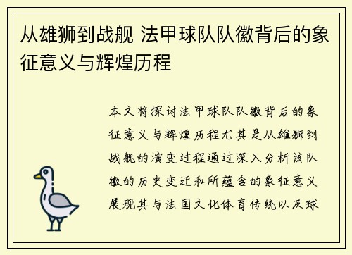 从雄狮到战舰 法甲球队队徽背后的象征意义与辉煌历程
