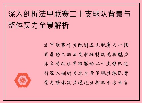深入剖析法甲联赛二十支球队背景与整体实力全景解析