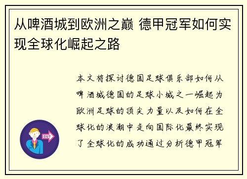 从啤酒城到欧洲之巅 德甲冠军如何实现全球化崛起之路