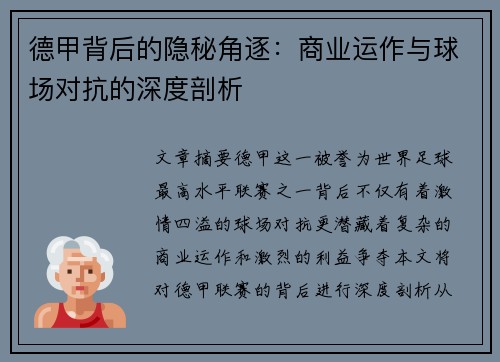 德甲背后的隐秘角逐：商业运作与球场对抗的深度剖析