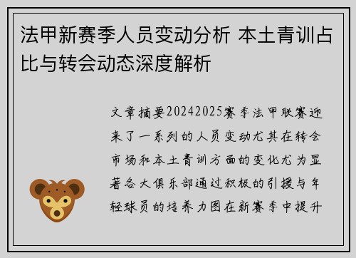 法甲新赛季人员变动分析 本土青训占比与转会动态深度解析