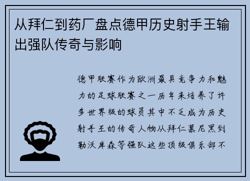 从拜仁到药厂盘点德甲历史射手王输出强队传奇与影响