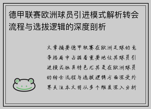 德甲联赛欧洲球员引进模式解析转会流程与选拔逻辑的深度剖析