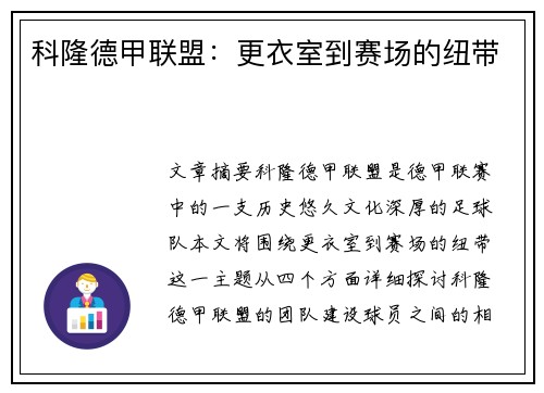 科隆德甲联盟：更衣室到赛场的纽带