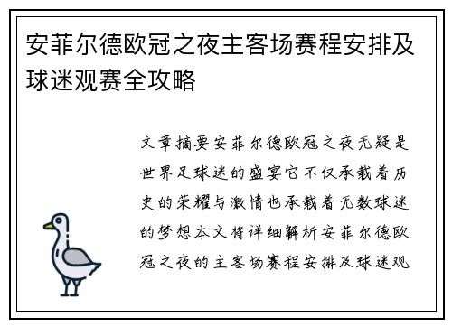 安菲尔德欧冠之夜主客场赛程安排及球迷观赛全攻略