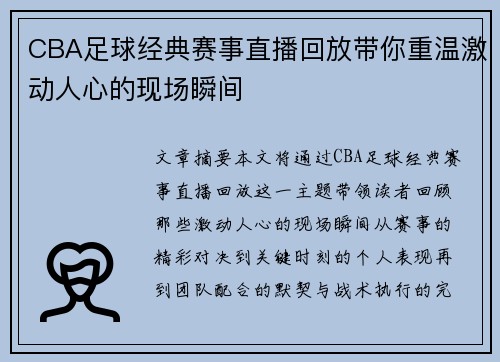 CBA足球经典赛事直播回放带你重温激动人心的现场瞬间