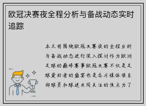 欧冠决赛夜全程分析与备战动态实时追踪