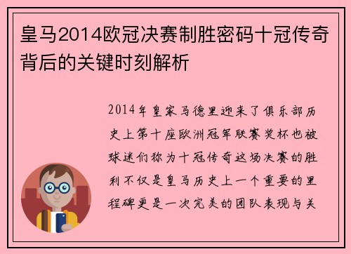 皇马2014欧冠决赛制胜密码十冠传奇背后的关键时刻解析