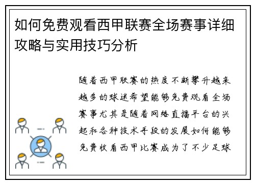 如何免费观看西甲联赛全场赛事详细攻略与实用技巧分析