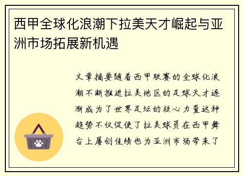 西甲全球化浪潮下拉美天才崛起与亚洲市场拓展新机遇