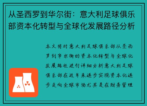 从圣西罗到华尔街：意大利足球俱乐部资本化转型与全球化发展路径分析