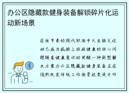 办公区隐藏款健身装备解锁碎片化运动新场景