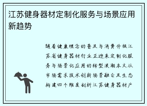 江苏健身器材定制化服务与场景应用新趋势