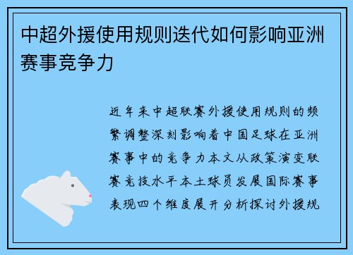 中超外援使用规则迭代如何影响亚洲赛事竞争力