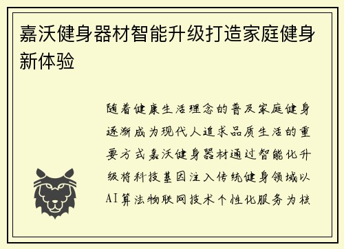嘉沃健身器材智能升级打造家庭健身新体验