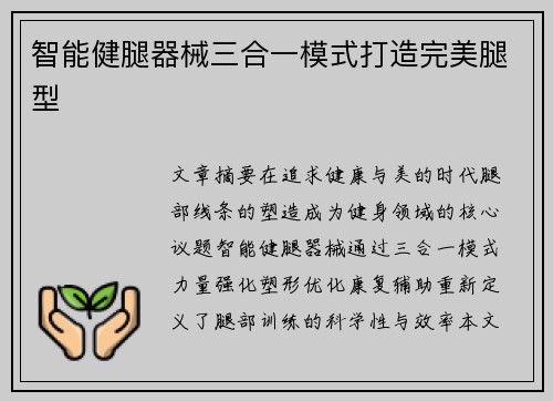 智能健腿器械三合一模式打造完美腿型